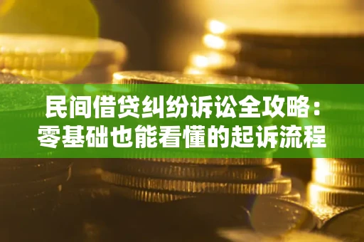 武汉民间借贷纠纷诉讼全攻略:零基础也能看懂的起诉流程与证据整理指南 武汉民间借贷纠纷诉讼全攻略:零基础也能看懂的起诉流程与证据整理指南