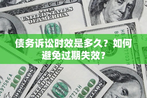 武汉债务诉讼时效是多久？如何避免过期失效？