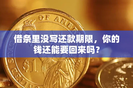 武汉借条里没写还款期限，你的钱还能要回来吗？