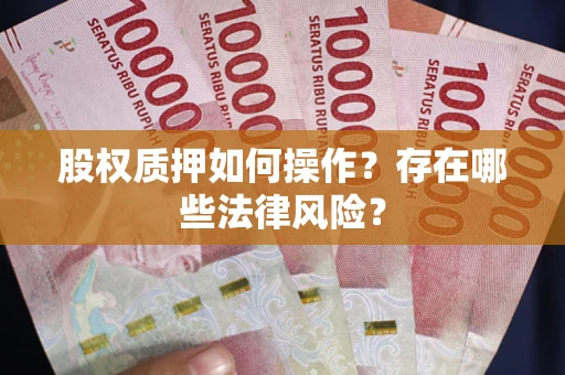 武汉股权质押如何操作？存在哪些法律风险？