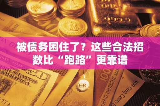 武汉被债务困住了？这些合法招数比“跑路”更靠谱
