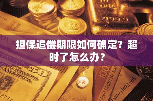 武汉担保追偿期限如何确定？超时了怎么办？
