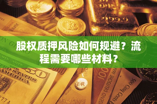 武汉股权质押风险如何规避？流程需要哪些材料？