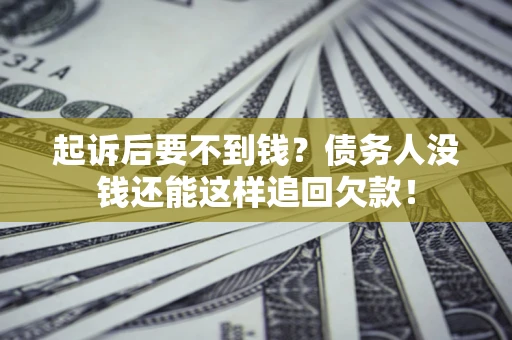 武汉起诉后要不到钱？债务人没钱还能这样追回欠款！