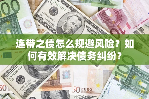 武汉连带之债怎么规避风险？如何有效解决债务纠纷？