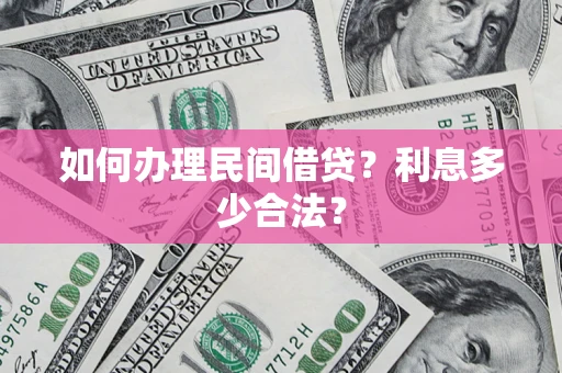 武汉如何办理民间借贷？利息多少合法？