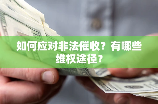 武汉如何应对非法催收？有哪些维权途径？
