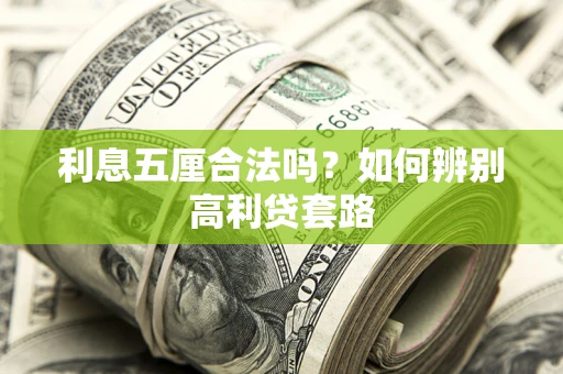 武汉利息五厘合法吗？如何辨别高利贷套路