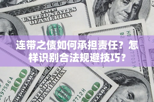 武汉连带之债如何承担责任？怎样识别合法规避技巧？