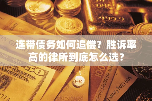 武汉连带债务如何追偿？胜诉率高的律所到底怎么选？