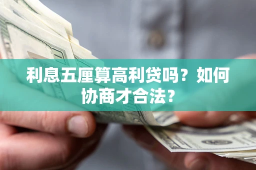 武汉利息五厘算高利贷吗？如何协商才合法？