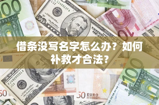武汉借条没写名字怎么办？如何补救才合法？