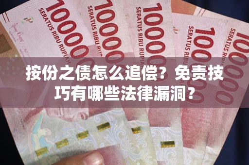 武汉按份之债怎么追偿？免责技巧有哪些法律漏洞？