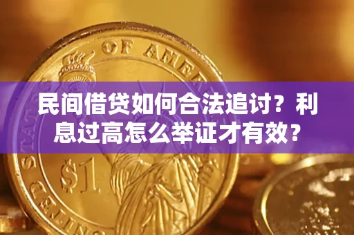 武汉民间借贷如何合法追讨？利息过高怎么举证才有效？
