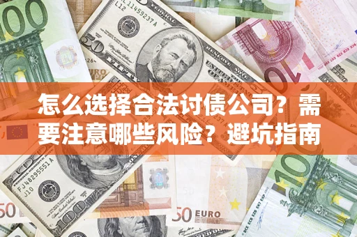 武汉怎么选择合法讨债公司？需要注意哪些风险？避坑指南来了！
