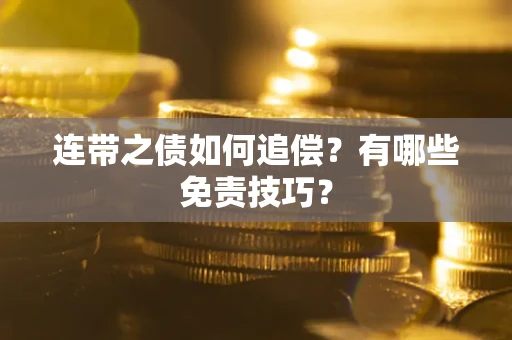 武汉连带之债如何追偿？有哪些免责技巧？