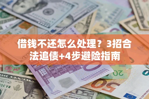 武汉借钱不还怎么处理？3招合法追债+4步避险指南