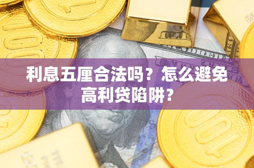 武汉利息五厘合法吗？怎么避免高利贷陷阱？