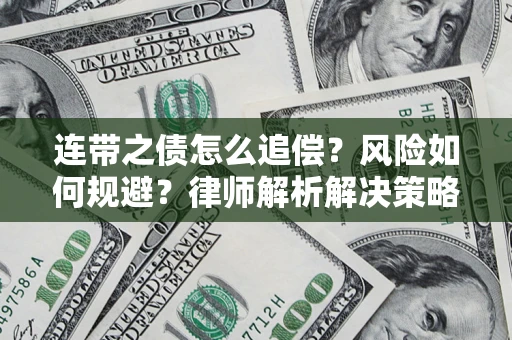 武汉连带之债怎么追偿？风险如何规避？律师解析解决策略