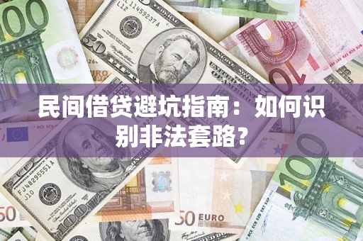 武汉民间借贷避坑指南：如何识别非法套路？