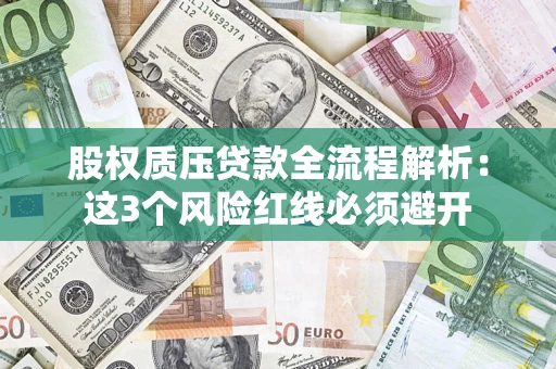 武汉股权质压贷款全流程解析：这3个风险红线必须避开