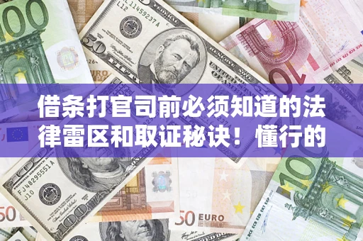 武汉借条打官司前必须知道的法律雷区和取证秘诀！懂行的人已经留好这些证据