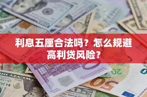 武汉利息五厘合法吗？怎么规避高利贷风险？