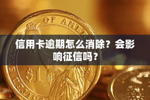 武汉信用卡逾期怎么消除？会影响征信吗？