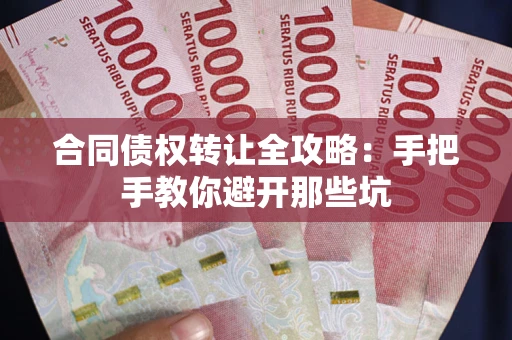 武汉合同债权转让全攻略：手把手教你避开那些坑