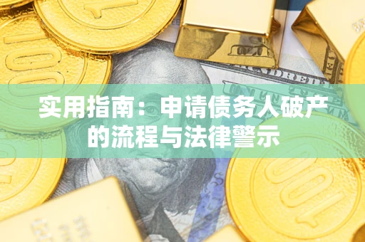 武汉实用指南：申请债务人破产的流程与法律警示