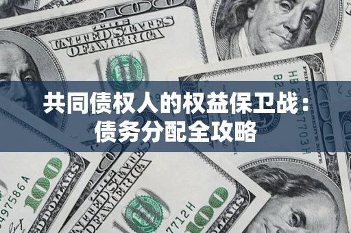 武汉共同债权人的权益保卫战：债务分配全攻略