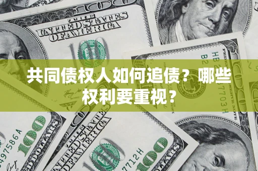 武汉共同债权人如何追债？哪些权利要重视？
