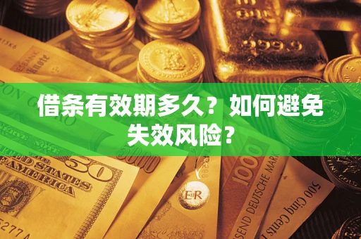 武汉借条有效期多久？如何避免失效风险？