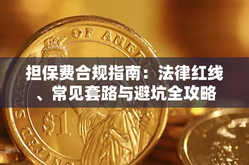 武汉担保费合规指南：法律红线、常见套路与避坑全攻略