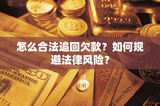 武汉怎么合法追回欠款？如何规避法律风险？