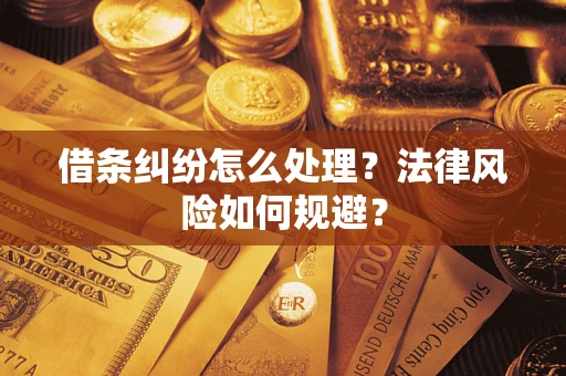 武汉借条纠纷怎么处理？法律风险如何规避？