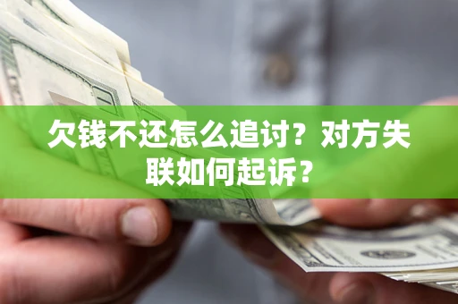 武汉欠钱不还怎么追讨？对方失联如何起诉？
