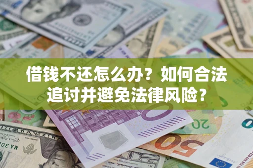 武汉借钱不还怎么办？如何合法追讨并避免法律风险？