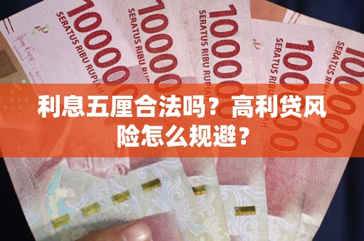武汉利息五厘合法吗？高利贷风险怎么规避？