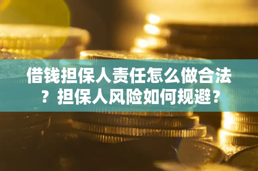 武汉借钱担保人责任怎么做合法？担保人风险如何规避？