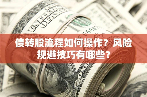武汉债转股流程如何操作？风险规避技巧有哪些？
