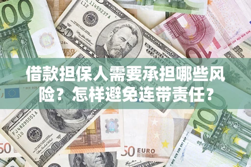 武汉借款担保人需要承担哪些风险？怎样避免连带责任？