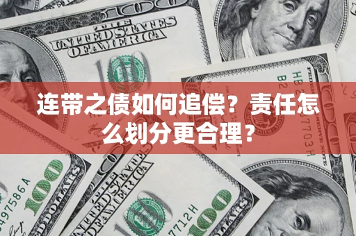 武汉连带之债如何追偿？责任怎么划分更合理？