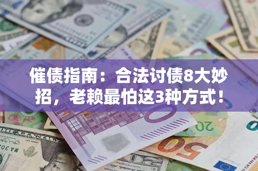武汉催债指南：合法讨债8大妙招，老赖最怕这3种方式！