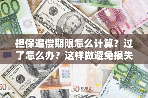 武汉担保追偿期限怎么计算？过了怎么办？这样做避免损失！