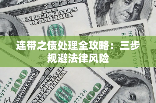 武汉连带之债处理全攻略：三步规避法律风险