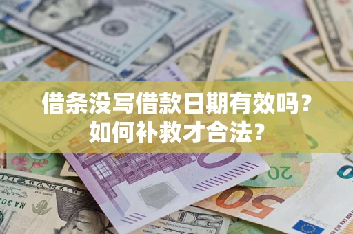武汉借条没写借款日期有效吗？如何补救才合法？